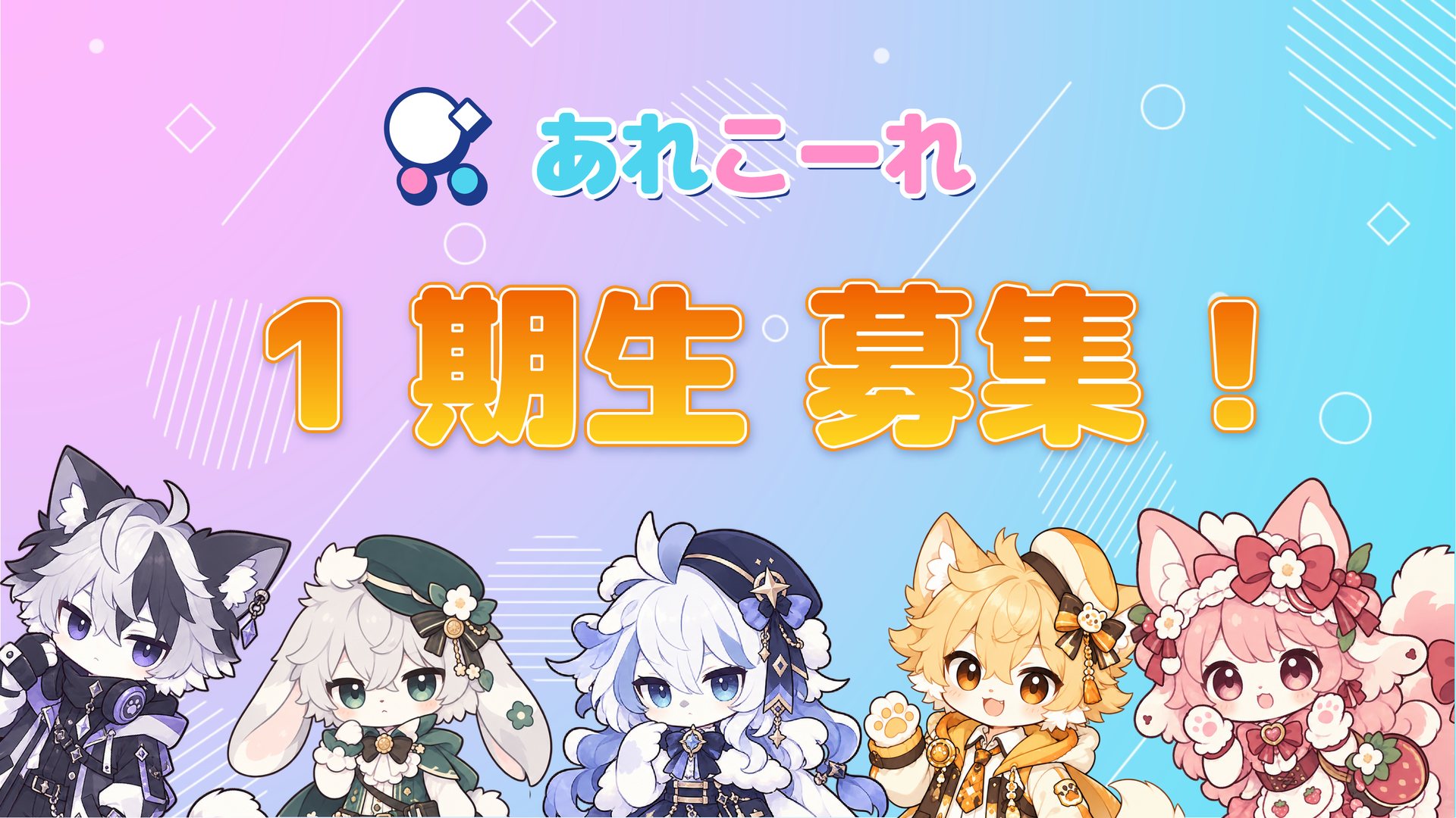 あれこーれ 1期生募集