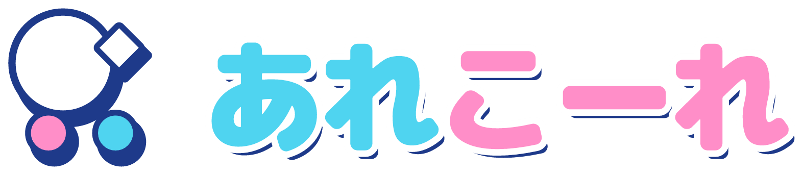 あれこーれ